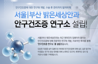 안구건조증 연구소 설립