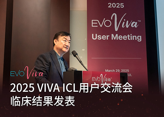2025 VIVA ICL 유저미팅 임상 결과 발표