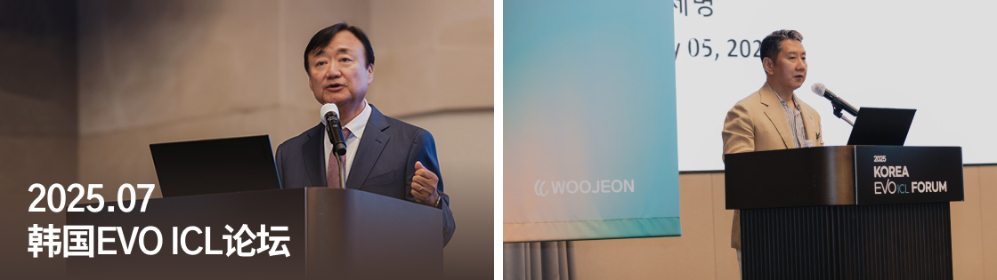 2025 KOREA EVO ICL FORUM